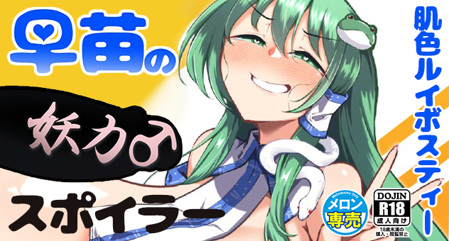 早苗の妖力スポイラー