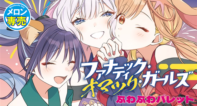 ファナティック・オマツリ・ガールズ