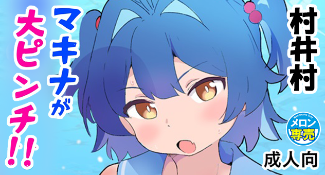 マキナが大ピンチ