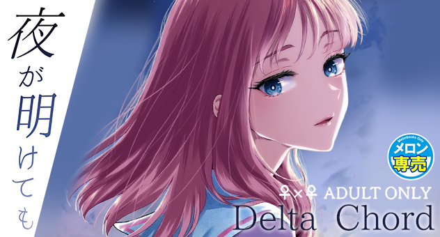 夜が明けても、