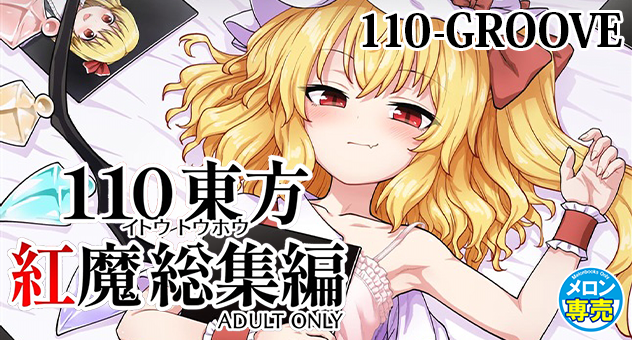 110東方 紅魔総集編