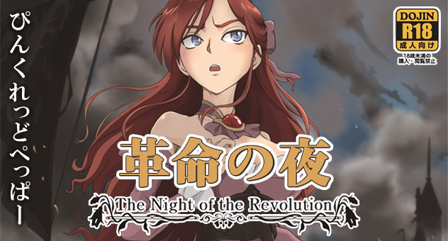 革命の夜