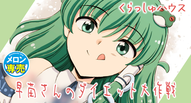 早苗さんのダイエット大作戦
