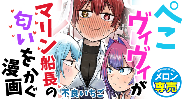ぺこヴィヴィがマリン船長の匂いをかぐ漫画