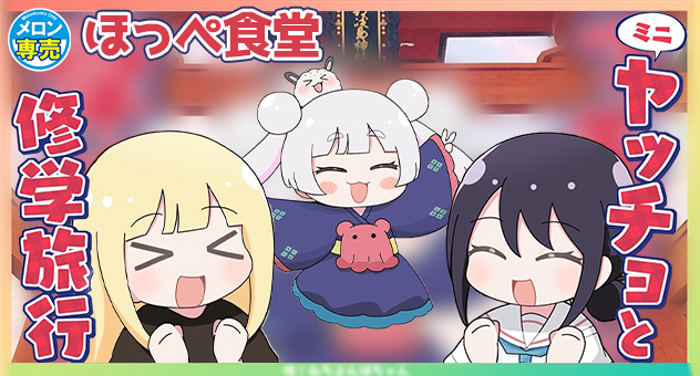 ミニヤッチョと修学旅行