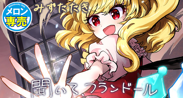 聞いて、フランドール