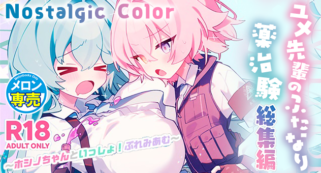 ユメ先輩のふたなり薬治験 総集編 ～ホシノちゃんといっしょ!ぷれみあむ～