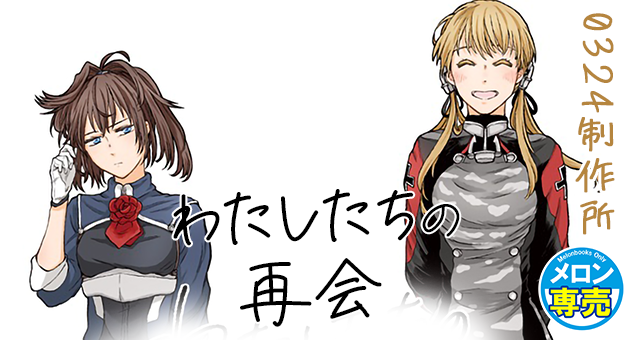 わたしたちの再会