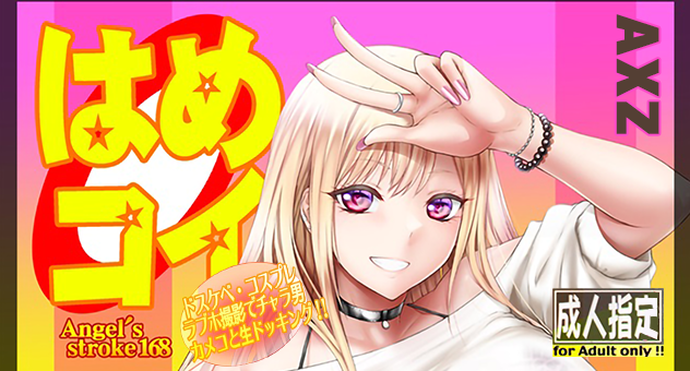 はめコイ　ドスケベ・コスプレラブホ撮影でチャラ男カメコと生ドッキング!!