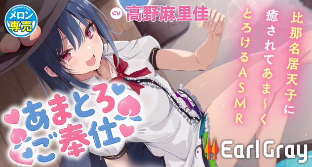 あまとろご奉仕～比那名居天子に癒されてあま～くとろけるASMR～