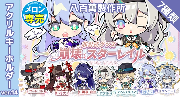 崩壊スターレイル アクリルキーホルダー ver.14 7種類