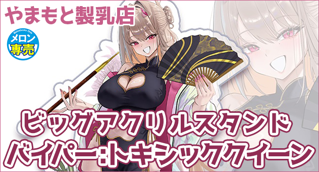 ビッグアクリルスタンド バイパー:トキシッククイーン