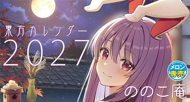 東方カレンダー2027
