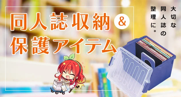 同人誌収納