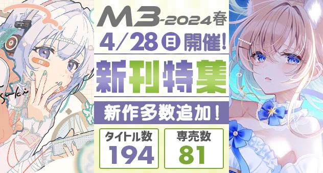M3-2024春　イベント特集