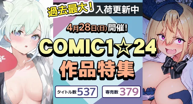 COMIC1☆24　イベント特集