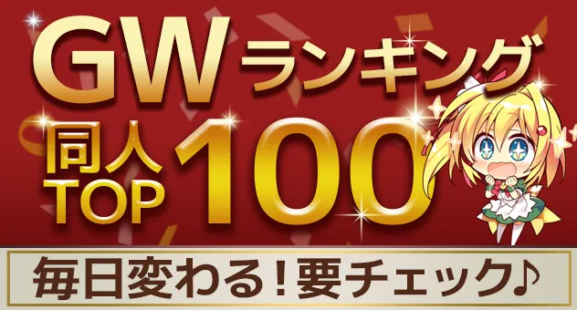 ＧＷ同人作品ランキング
