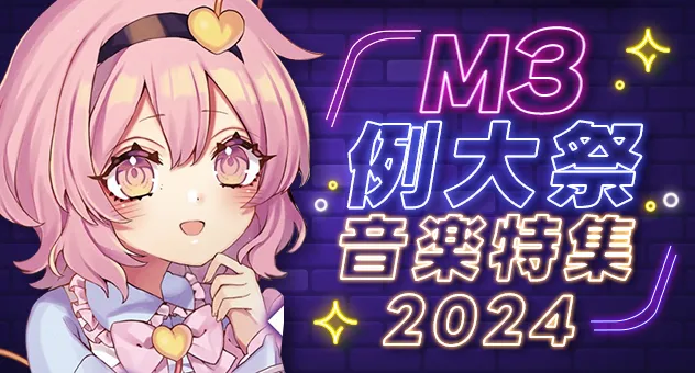 M3・例大祭音楽特集2024