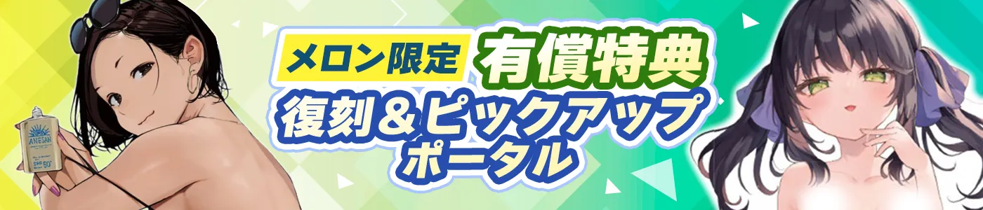 メロン限定有償特典 復刻&ピックアップポータル