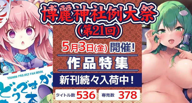 第21回博麗神社例大祭　イベント特集