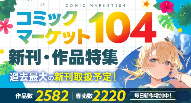  コミックマーケット104 