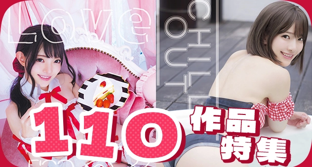 サークル「110」特集