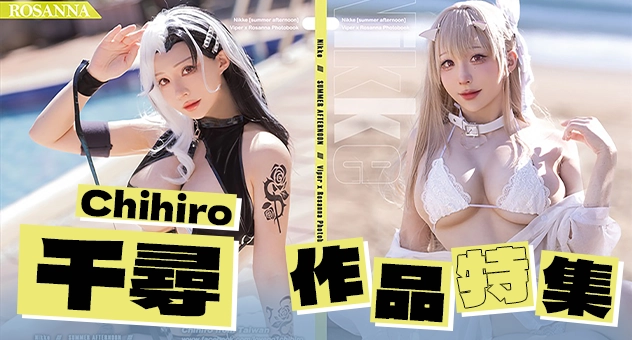 サークル「Chihiro千尋」特集