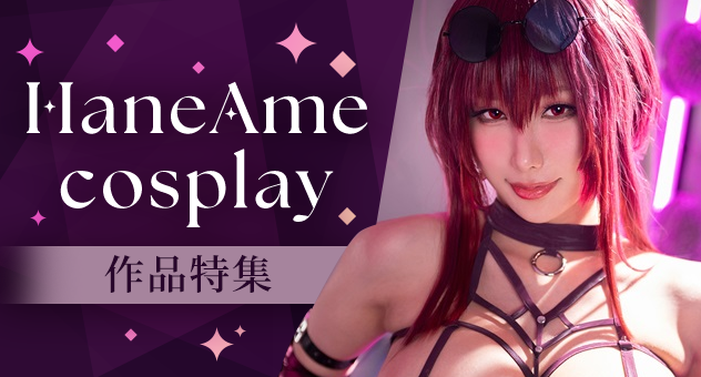 サークル「HaneAme cosplay」特集