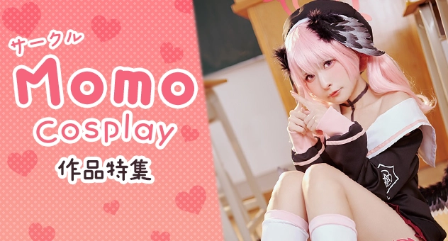 サークル「Momo_cosplay」特集