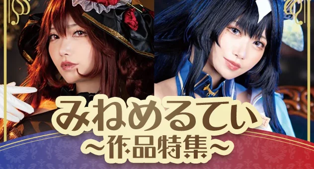 サークル「みねめるてぃ」特集
