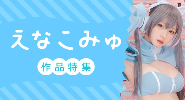 サークル「えなこみゅ」特集