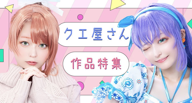 サークル「クエ屋さん」特集