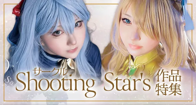  サークル「Shooting Star's」特集