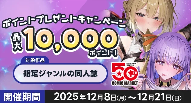 高額ポイントチャンス！年末年始ピックアップジャンルポイントプレゼントキャンペーン第1弾