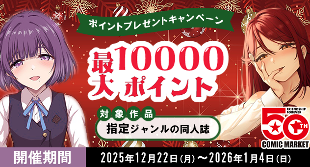 高額ポイントチャンス！年末年始ピックアップジャンルポイントプレゼントキャンペーン第2弾