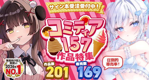 コミティア157