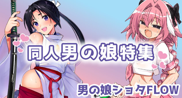 同人男の娘作品特集