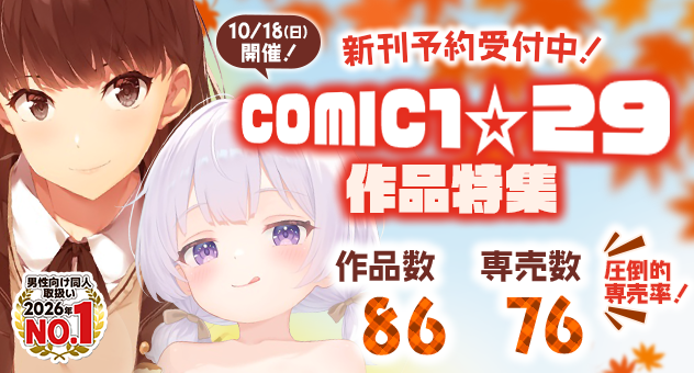 COMIC1☆29