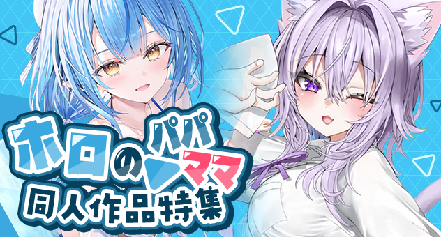 ホロのパパ・ママ作品特集