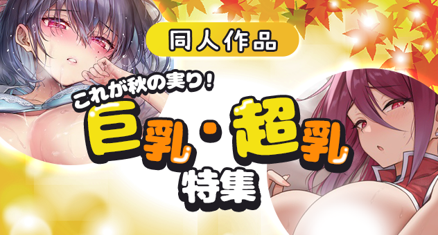 同人巨乳・超乳作品特集