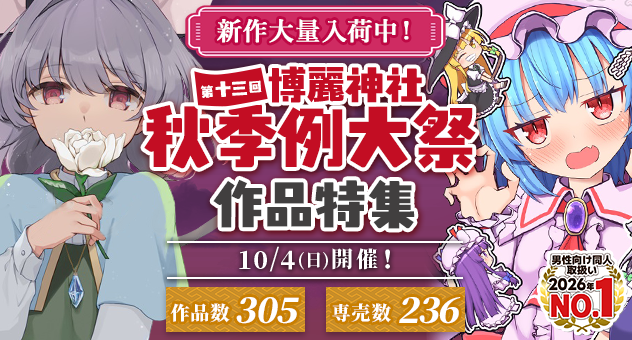 第十三回博麗神社秋季例大祭
