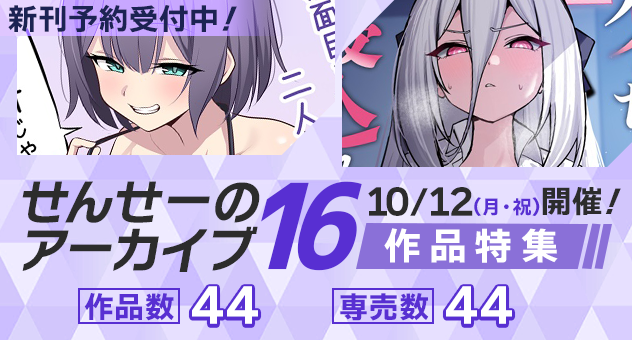 せんせーのアーカイブ16