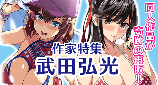 作家特集「武田弘光」