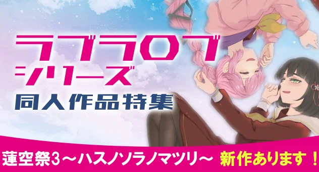 同人ラブライブ特集