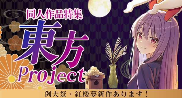 同人東方特集