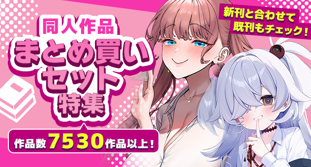 まとめ買いセット