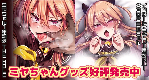 ミヤちゃん