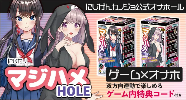 にじカノマジハメHOLE