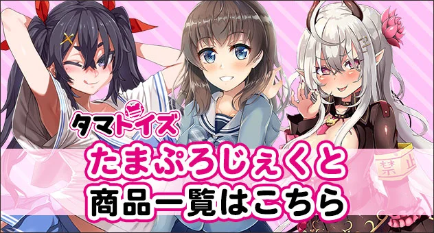 たまぷろじぇくと