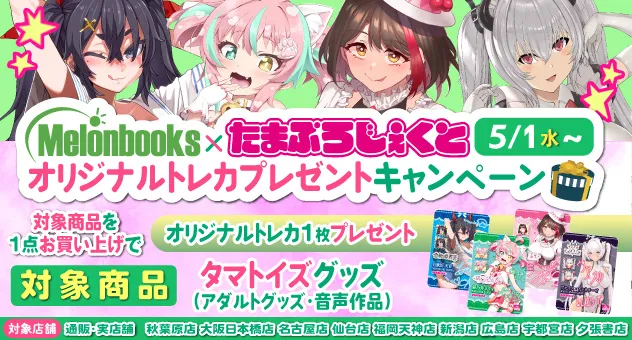 melonbooks×たまぷろじぇくとオリジナルトレカプレゼントキャンペーン第2弾!!